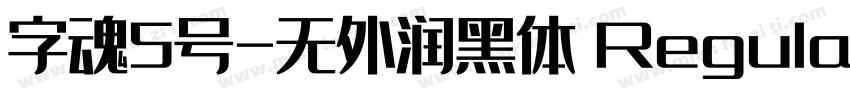 字魂5号-无外润黑体 Regular字体转换